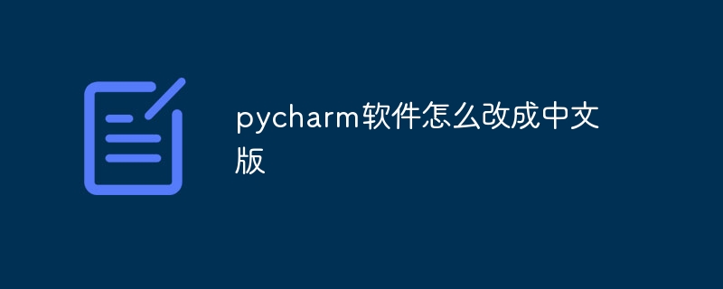 So ändern Sie die Pycharm-Software auf die chinesische Version