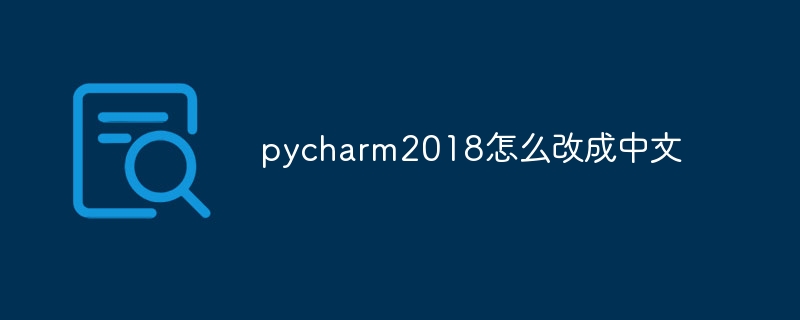 Bagaimana untuk menukar pycharm2018 kepada bahasa Cina