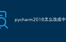 pycharm2018怎么改成中文