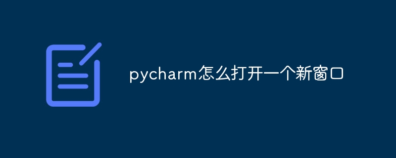 pycharm에서 새 창을 여는 방법