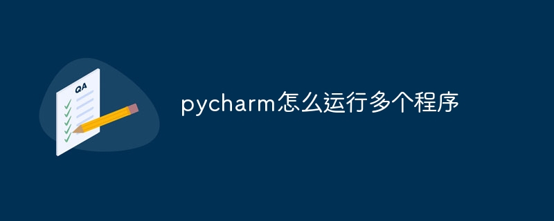 pycharm怎麼運行多個程序