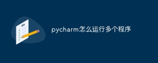 pycharm怎么运行多个程序