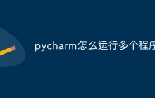 pycharm怎么运行多个程序