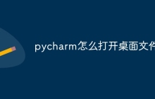 pycharm怎么打开桌面文件
