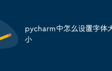 pycharm中怎么设置字体大小