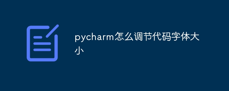 pycharm怎麼調節程式碼字體大小