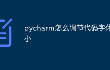 pycharm怎么调节代码字体大小