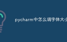 pycharm中怎么调字体大小