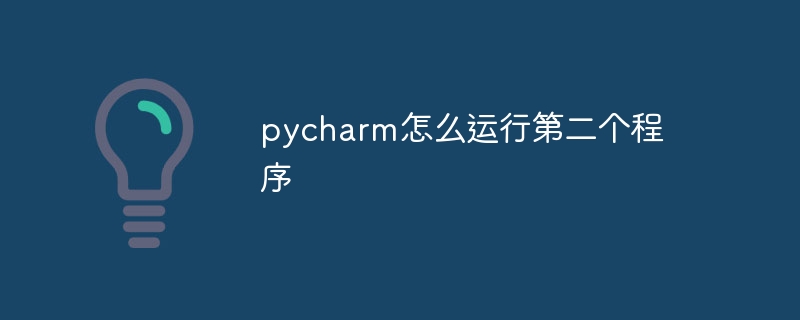 pycharm怎麼運行第二個程序