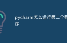 pycharm怎么运行第二个程序