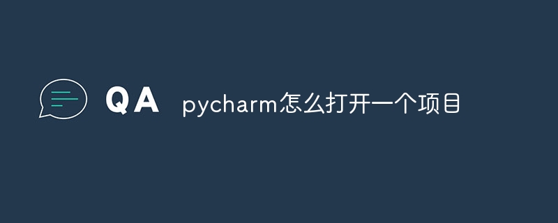 pycharm怎么打开一个项目-Python教程-