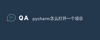 pycharm怎么打开一个项目