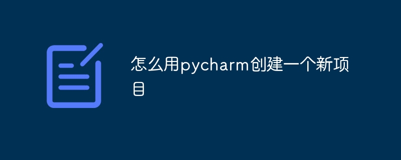 怎么用pycharm创建一个新项目-Python教程-