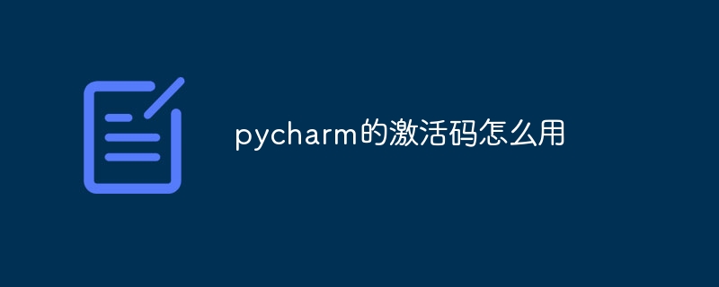 pycharm的激活码怎么用-Python教程-