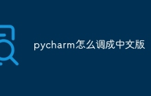 pycharm怎么调成中文版