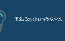 怎么把pycharm改成中文