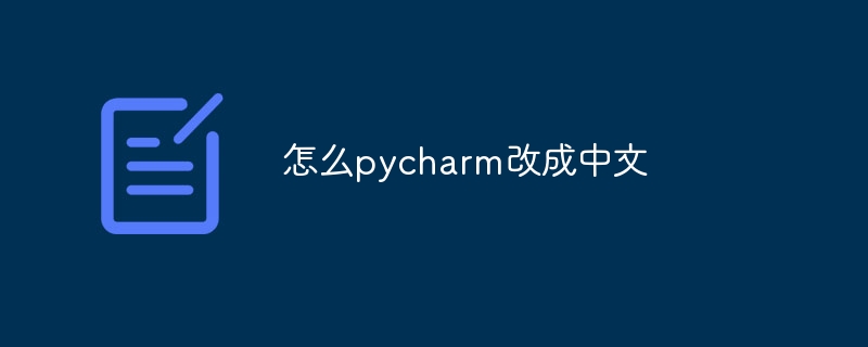 怎么pycharm改成中文