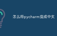怎么将pycharm变成中文