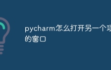 pycharm怎么打开另一个项目的窗口