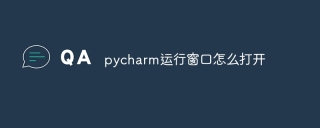 pycharm运行窗口怎么打开