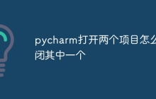 pycharm打开两个项目怎么关闭其中一个