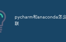 pycharm和anaconda怎么关联