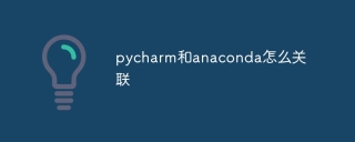 pycharm和anaconda怎么关联