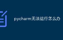 pycharm无法运行怎么办