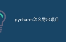 pycharm怎么导出项目