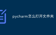 pycharm怎么打开文件夹