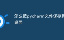 怎么把pycharm文件保存到桌面