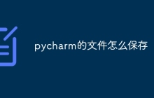 pycharm的文件怎么保存