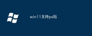 win11支持ps吗