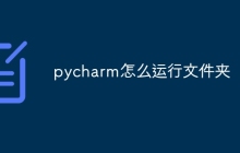 pycharm怎么运行文件夹