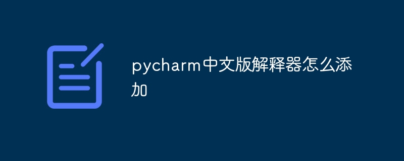 pycharm中文版解释器怎么添加