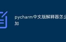 pycharm中文版解释器怎么添加