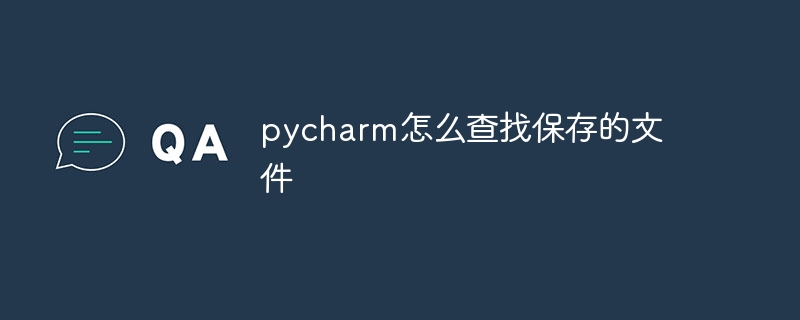 pycharm怎么查找保存的文件