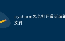 pycharm怎么打开最近编辑的文件