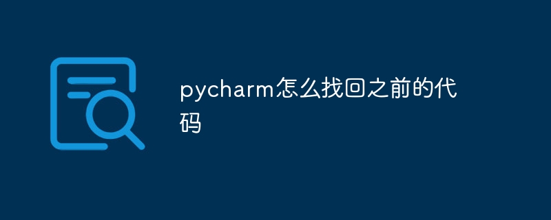 pycharmで以前のコードを取得する方法