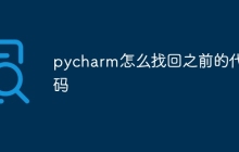 pycharm怎么找回之前的代码