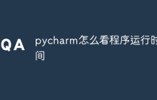 pycharm怎么看程序运行时间