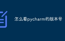 怎么看pycharm的版本号