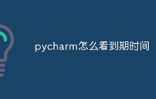 pycharm怎么看到期时间