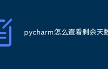 pycharm怎么查看剩余天数
