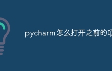 pycharm怎么打开之前的项目