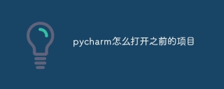pycharm怎么打开之前的项目