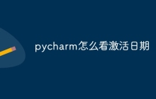 pycharm怎么看激活日期