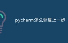 pycharm怎么恢复上一步