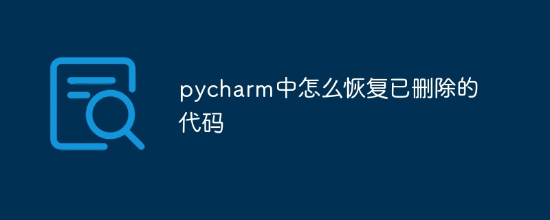 Bagaimana untuk memulihkan kod yang dipadam dalam pycharm