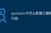 pycharm中怎么恢复已删除的代码